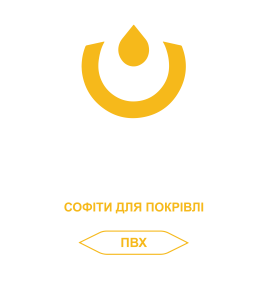 Покрівельний софіт ПВХ