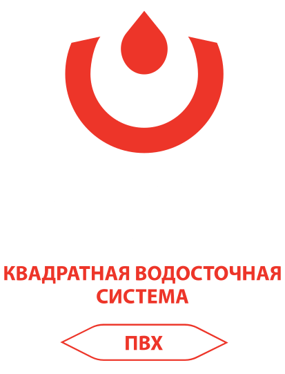 Квадратная водосточная система